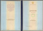 Диплом ВУЗа (с приложением) образца 1996-2003 годов